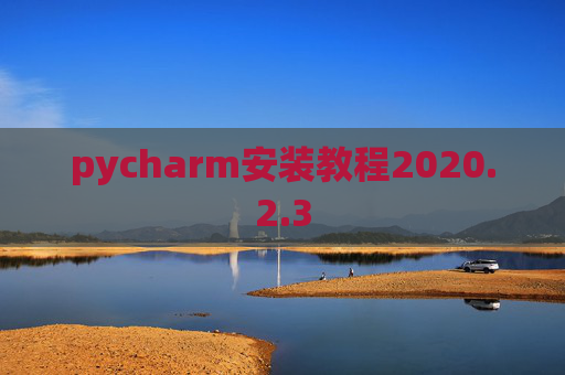 pycharm安装教程2020.2.3