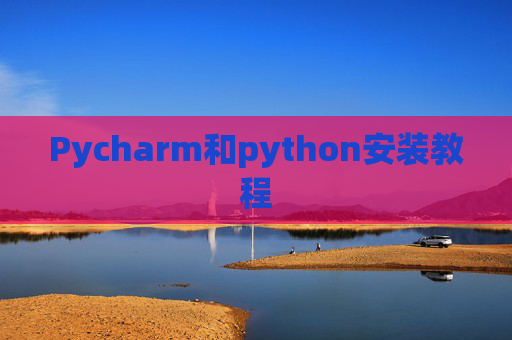 Pycharm和python安装教程