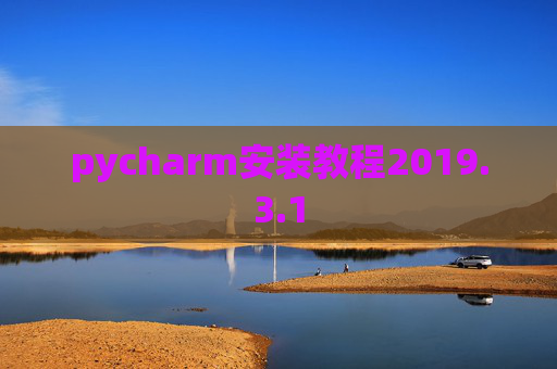 pycharm安装教程2019.3.1